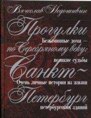 Вячеслав Недошивин - Прогулки по Серебряному веку. Санкт-Петербург - <a href=