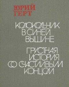 Юрий Герт - Грустная история со счастливым концом - <a href=