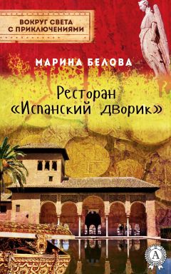 Марина Белова - Ресторан «Испанский дворик» - <a href=