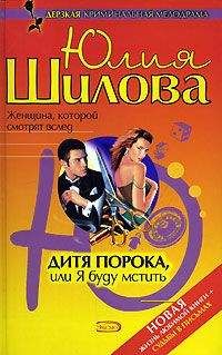 Юлия Шилова - Дитя порока, или Я буду мстить - <a href=