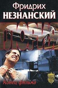 Фридрих Незнанский - Конец фильма - <a href=