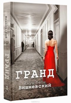 Януш Леон Вишневский - Гранд - <a href=