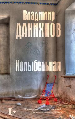 Владимир Данихнов - Колыбельная - <a href=