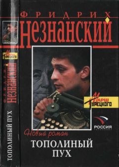 Фридрих Незнанский - Тополиный пух - <a href=