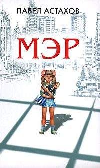Павел Астахов - Мэр - <a href=