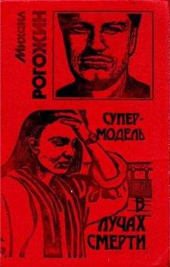 Михаил Рогожин - Супермодель в лучах смерти - <a href=