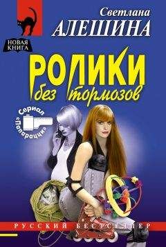 Светлана Алешина - Ролики без тормозов - <a href=