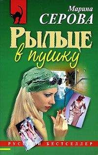 Марина Серова - Рыльце в пушку - <a href=