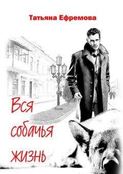Татьяна Ефремова - Вся собачья жизнь - <a href=
