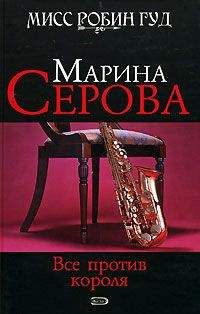 Марина Серова - Все против короля - <a href=