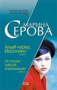 Марина Серова - Источник тайной информации - <a href=