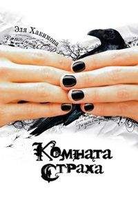 Эля Хакимова - Комната страха - <a href=