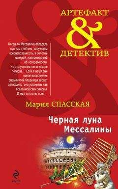 Мария Спасская - Черная луна Мессалины - <a href=