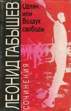 Леонид Габышев - Одлян, или Воздух свободы: Сочинения - <a href=