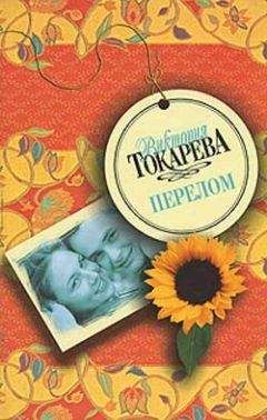 Виктория Токарева - Ничего особенного - <a href=