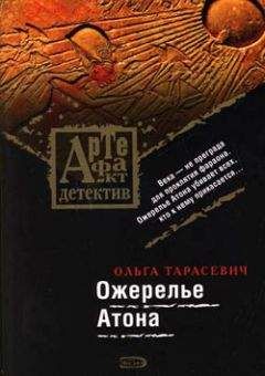 Ольга Тарасевич - Ожерелье Атона - <a href=