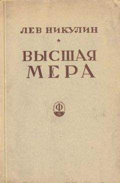 Лев Никулин - Высшая мера - <a href=