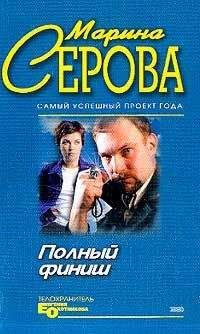 Марина Серова - Полный финиш - <a href=