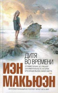 Иэн Макьюэн - Дитя во времени - <a href=