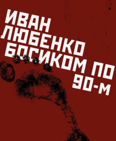 Иван Любенко - Босиком по 90-м - <a href=
