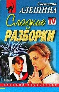Светлана Алешина - Сладкие разборки - <a href=