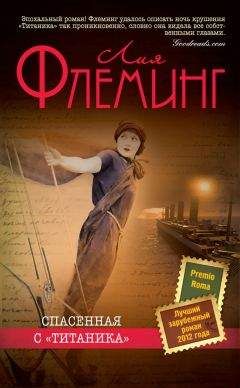 Лия Флеминг - Спасенная с «Титаника» - <a href=