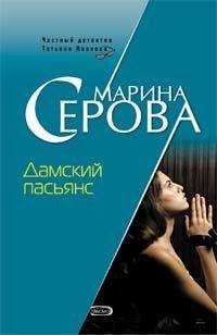 Марина Серова - Дамский пасьянс - <a href=