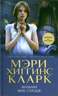Мэри Кларк - Возьми мое сердце - <a href=