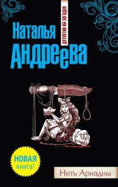 Наталья Андреева - Нить Ариадны - <a href=