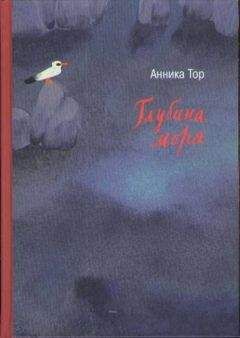 Анника Тор - Глубина моря - <a href=