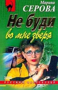 Марина Серова - Ночной стрелок - <a href=