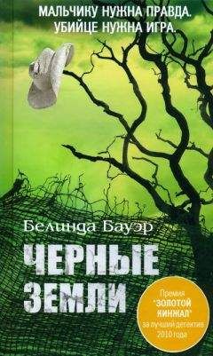 Белинда Бауэр - Черные Земли - <a href=