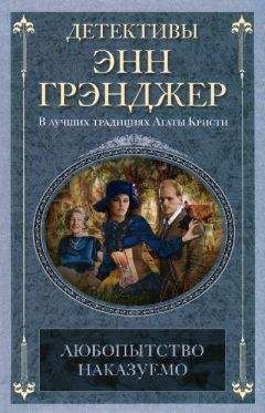 Энн Грэнджер - Любопытство наказуемо - <a href=