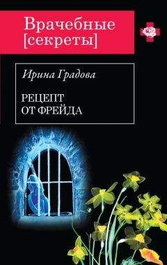 Ирина Градова - Рецепт от Фрейда - <a href=