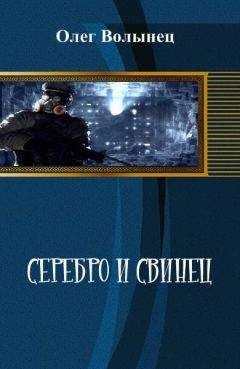 Олег Волынец - Серебро и свинец, иной вариант - <a href=