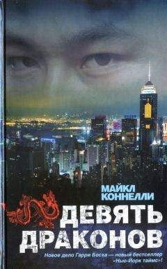 Майкл Коннелли - Девять драконов - <a href=