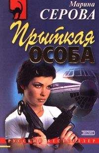 Марина Серова - Покой и не снится - <a href=
