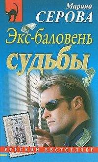 Марина Серова - Экс-баловень судьбы - <a href=