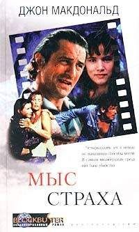 Джон Макдональд - Мыс cтраха - <a href=