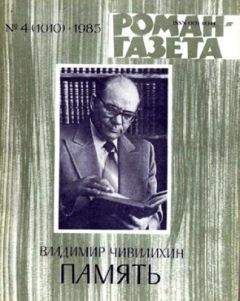 Владимир Чивилихин - Память (Книга первая) - <a href=