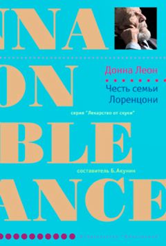 Донна Леон - Честь семьи Лоренцони - <a href=