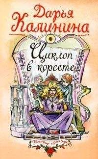 Дарья Калинина - Циклоп в корсете - <a href=