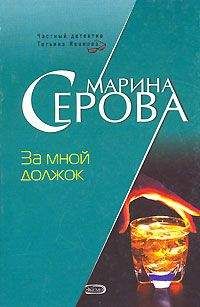 Марина Серова - За мной должок - <a href=