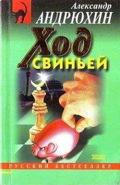 Александр Андрюхин - Ход свиньей - <a href=