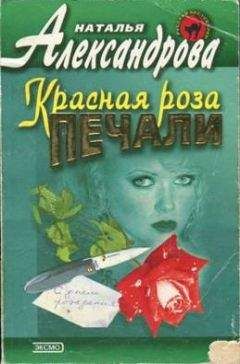 Наталья Александрова - Красная роза печали - <a href=
