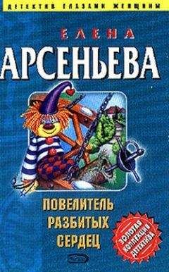 Елена Арсеньева - Повелитель разбитых сердец - <a href=