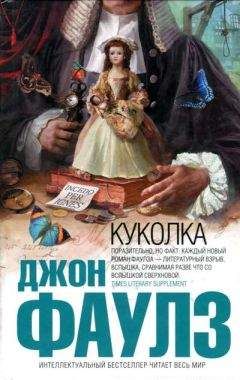 Джон Фаулз - Куколка - <a href=