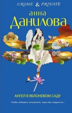 Анна Данилова - Ангел в яблоневом саду - <a href=