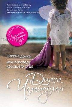 Диана Чемберлен - Папина дочка, или Исповедь хорошего отца - <a href=