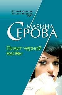 Марина Серова - Визит черной вдовы - <a href=